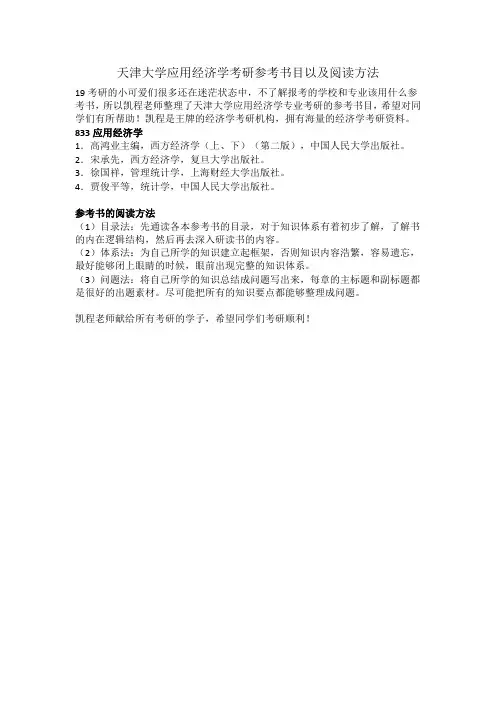 天津大学应用经济学考研参考书目以及阅读方法
