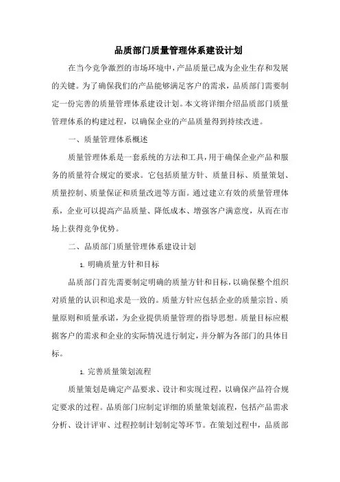 品质部门质量管理体系建设计划