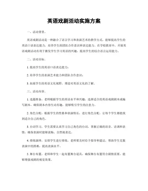 英语戏剧活动实施方案