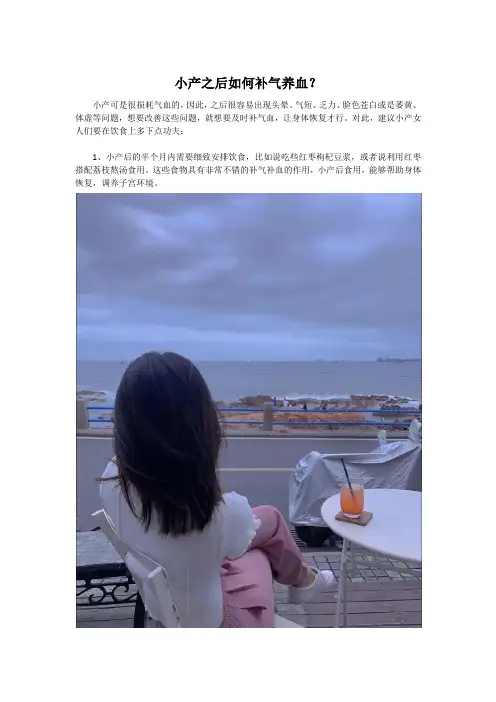小产之后如何补气养血？