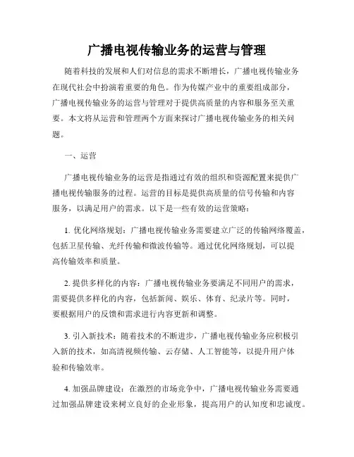 广播电视传输业务的运营与管理