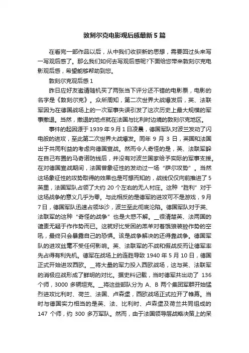 敦刻尔克电影观后感最新5篇