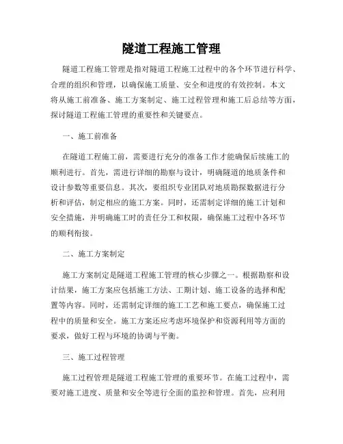 隧道工程施工管理
