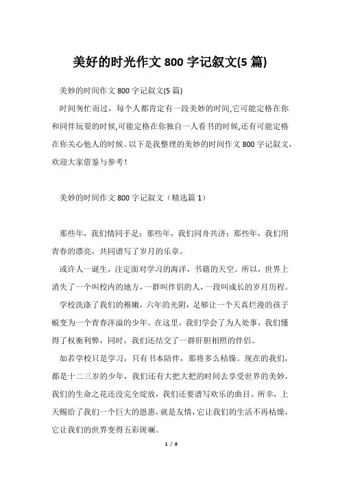 美好时光作文800字记叙文(5篇)