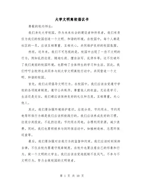 大学文明离校倡议书（三篇）