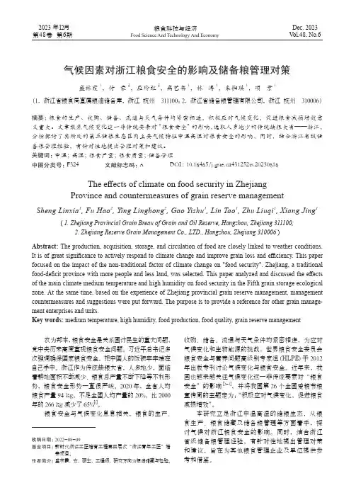 气候因素对浙江粮食安全的影响及储备粮管理对策