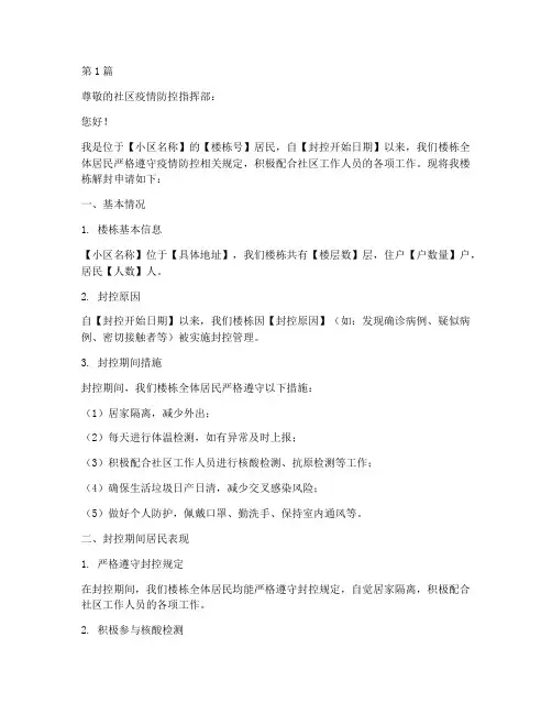楼栋解封申请书模板范文(3篇)