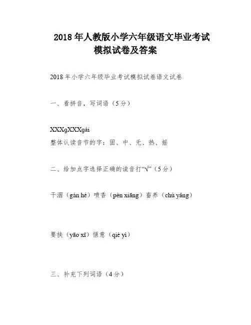2018年人教版小学六年级语文毕业考试模拟试卷及答案