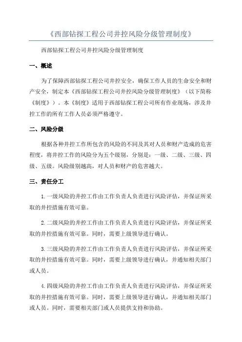 《西部钻探工程公司井控风险分级管理制度》