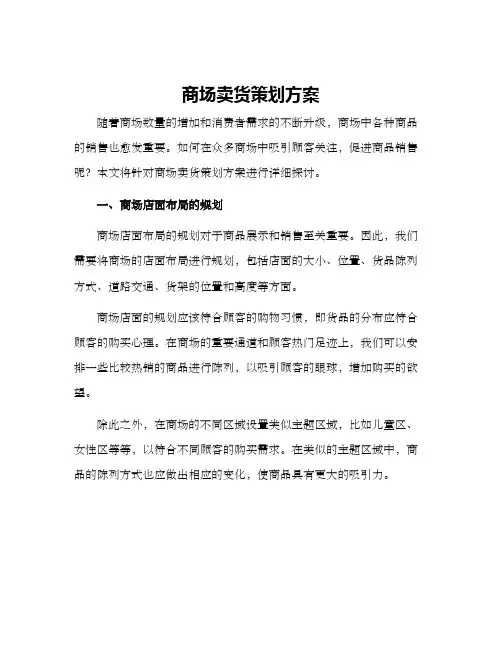 商场卖货策划方案
