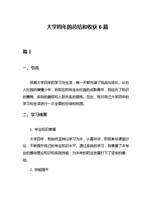 大学四年的总结和收获6篇