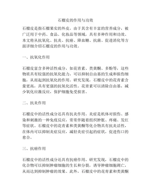 石榴皮的作用与功效