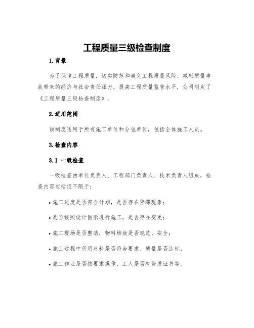 工程质量三级检查制度