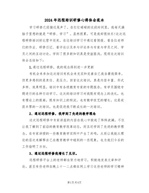 2024年远程培训研修心得体会范本(2篇)