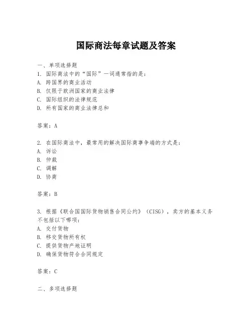 国际商法每章试题及答案