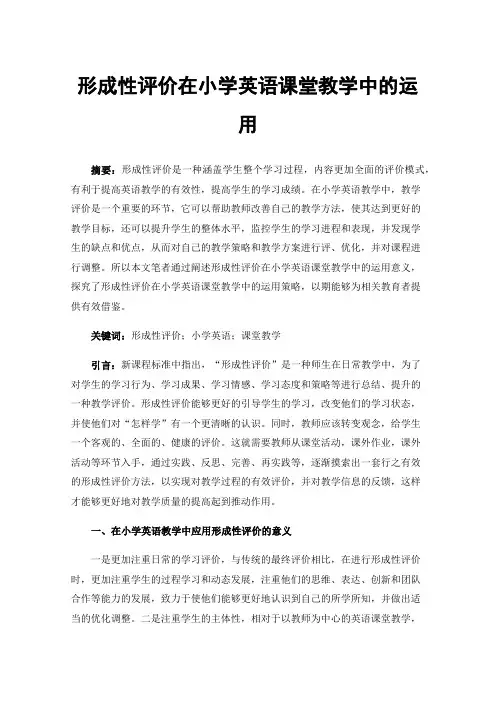 形成性评价在小学英语课堂教学中的运用
