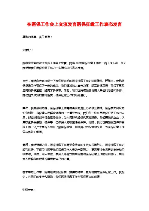 在医保工作会上交流发言医保征缴工作表态发言