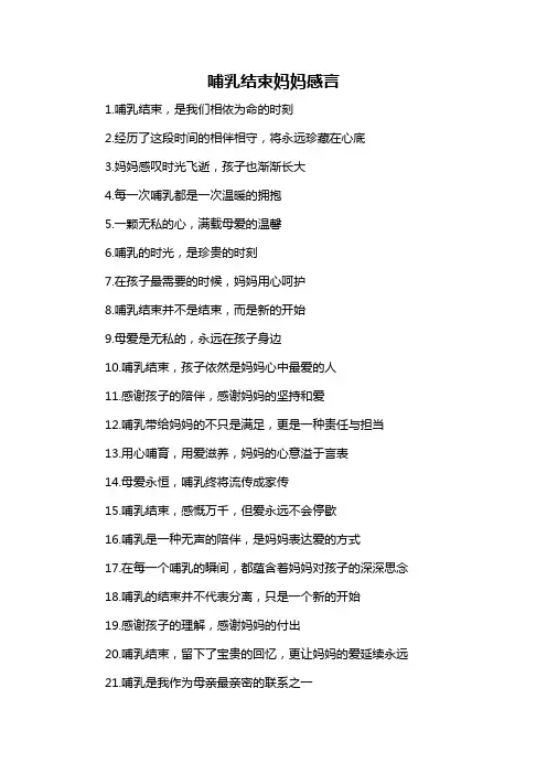 哺乳结束妈妈感言-概述说明以及解释