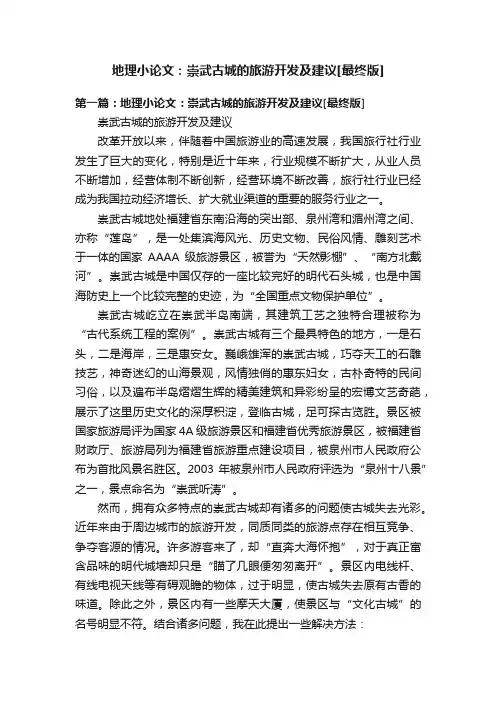地理小论文：崇武古城的旅游开发及建议[最终版]