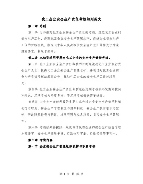 化工企业安全生产责任考核细则范文(4篇)