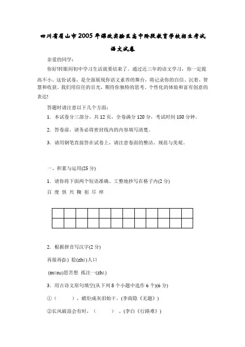 四川省眉山市2005年课改实验区高中阶段教育学校招生考试语文试卷