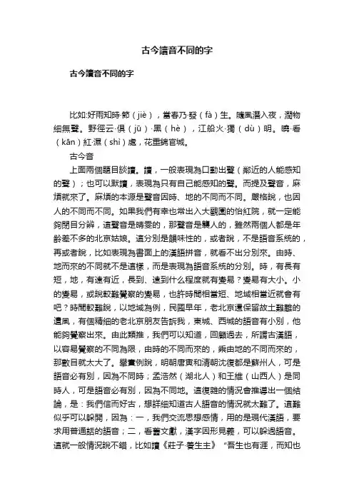 古今讀音不同的字