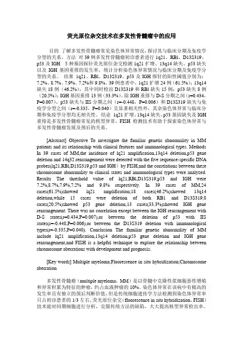 荧光原位杂交技术在多发性骨髓瘤中的应用