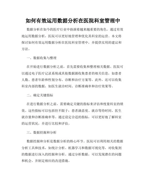 如何有效运用数据分析在医院科室管理中
