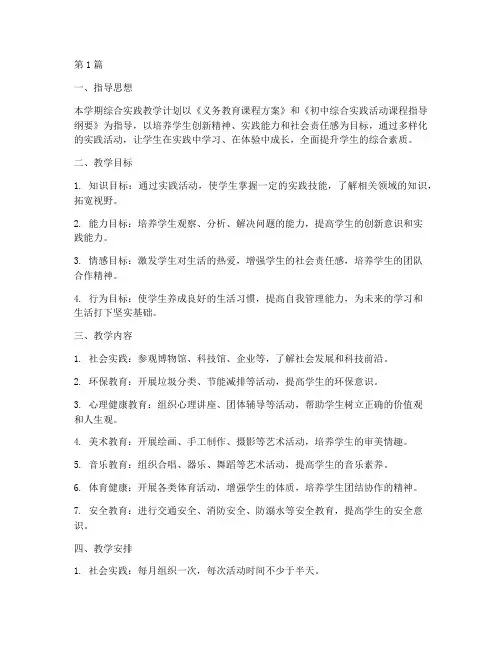 初三上综合实践教学计划(3篇)