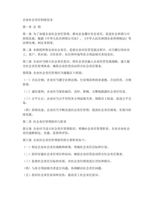 企业社会责任制度范本