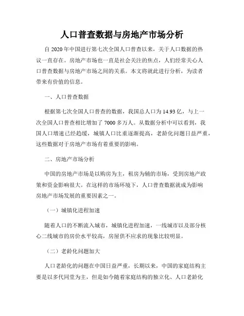 人口普查数据与房地产市场分析