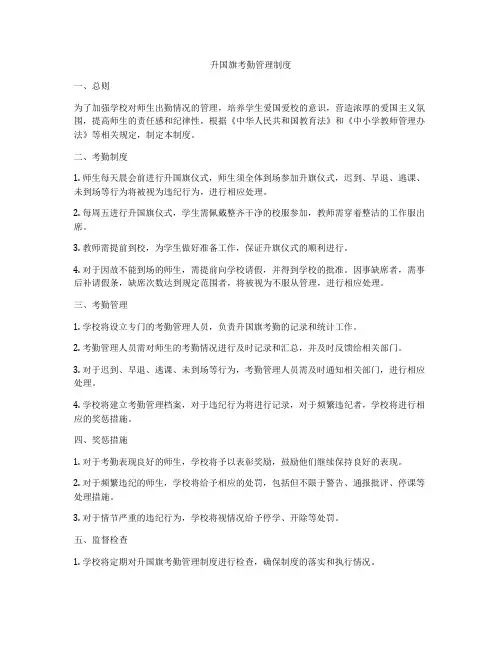 升国旗考勤管理制度