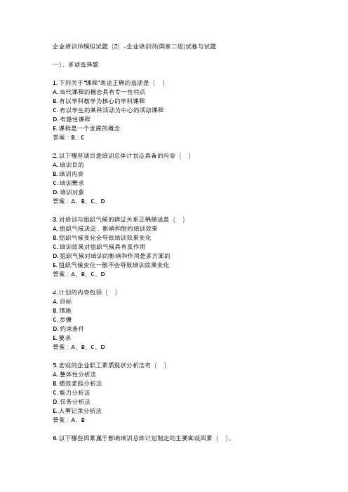 企业培训师模拟试题(2)-企业培训师(国家二级)试卷与试题