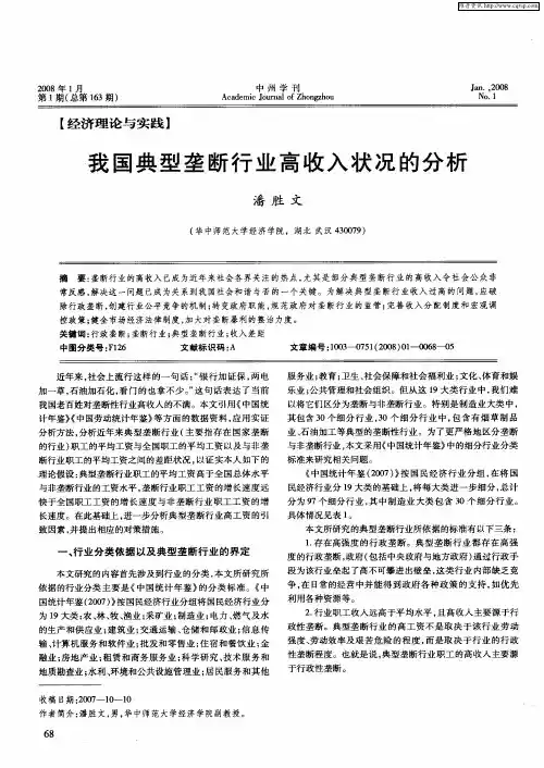 我国典型垄断行业高收入状况的分析