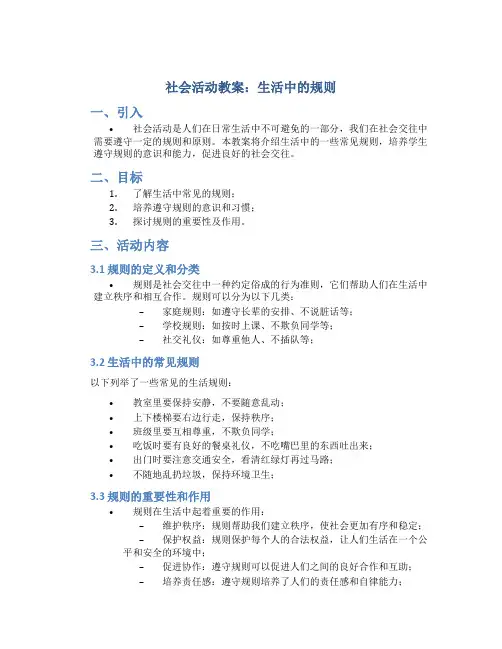 社会活动教案生活中的规则