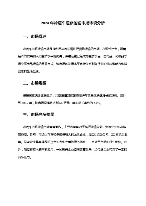2024年冷藏车道路运输市场环境分析