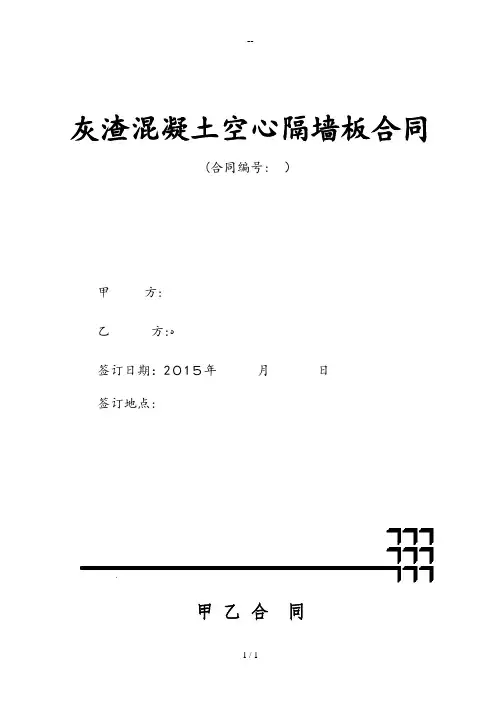灰渣混凝土空心隔墙板合同