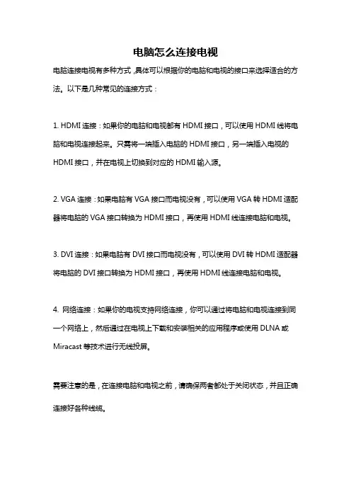 电脑怎么连接电视