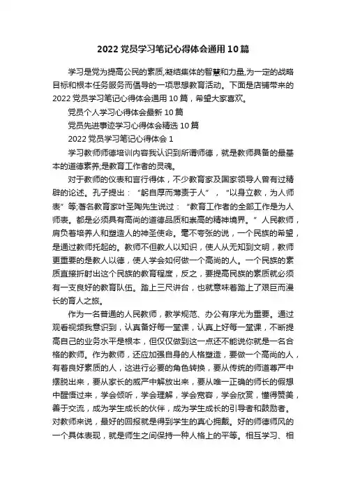 2022党员学习笔记心得体会通用10篇