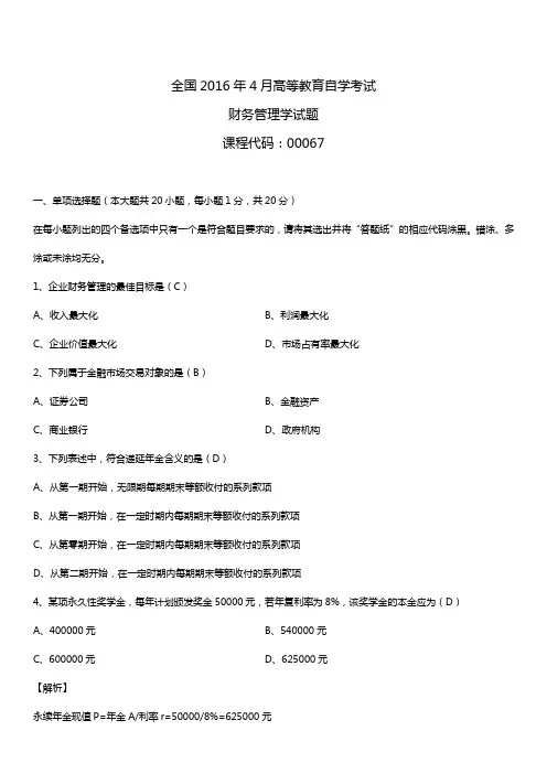 全国2016年4月自考00067财务管理学试题及答案