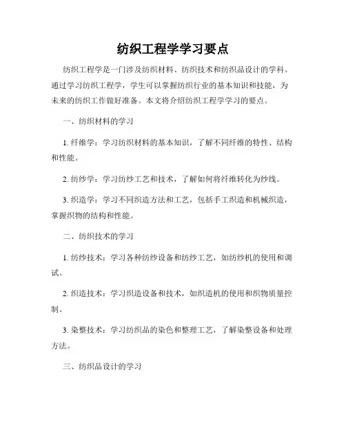纺织工程学学习要点