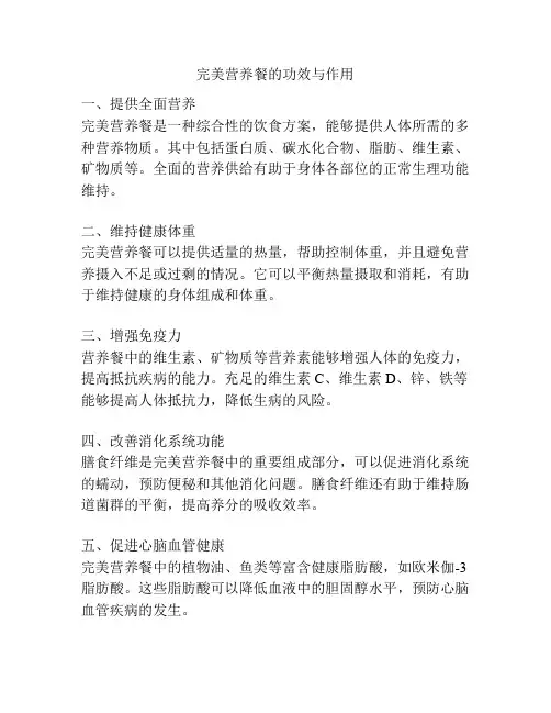 完美营养餐的功效与作用