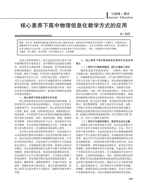 核心素养下高中物理信息化教学方式的应用