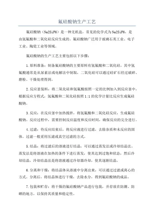 氟硅酸钠生产工艺