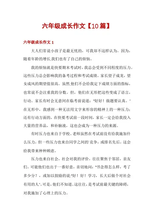 六年级成长作文【10篇】