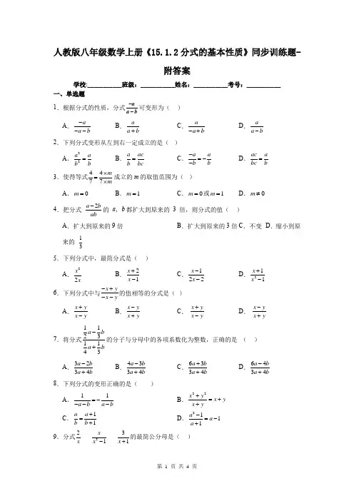 人教版八年级数学上册《15.1.2分式的基本性质》同步训练题-附答案