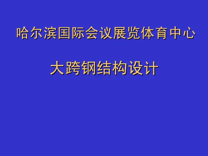 哈尔滨国际会展体育中心