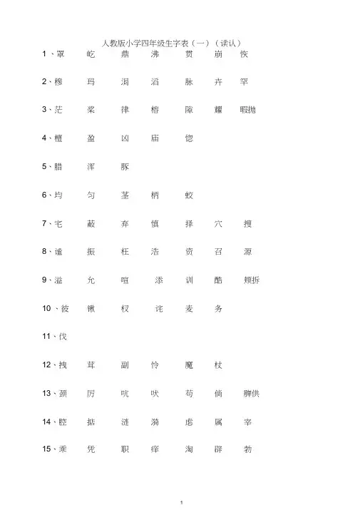 人教版四年级语文上册生字表