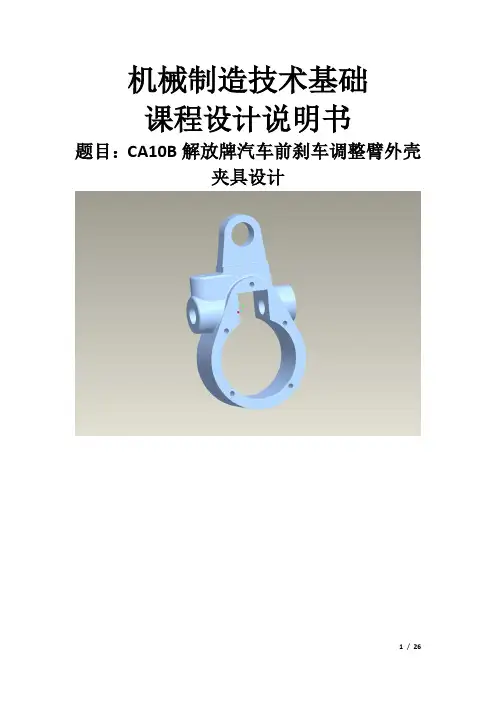 CA10B解放牌汽车前刹车调整臂外壳夹具设计课程设计