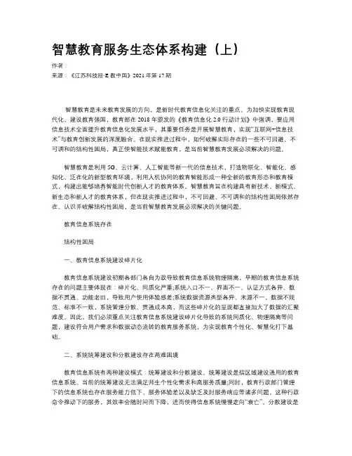 智慧教育服务生态体系构建（上）
